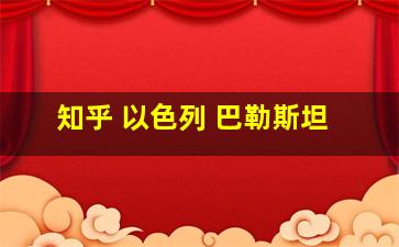 知乎 以色列 巴勒斯坦